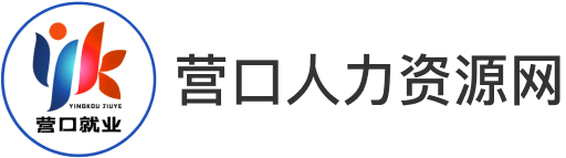 營(yíng)口人力資源網(wǎng)