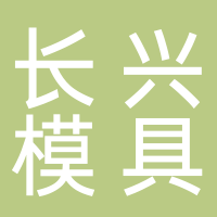 營(yíng)口長(zhǎng)興模具有限公司