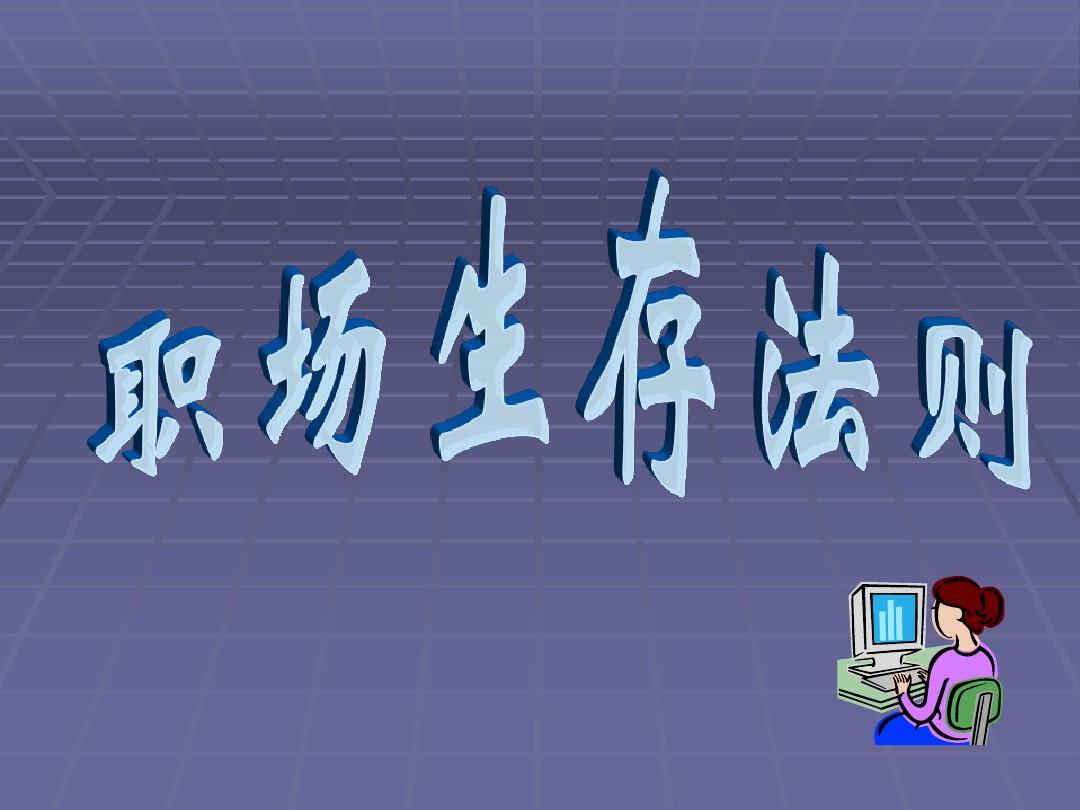 改變你職場命運的21個黃金法則