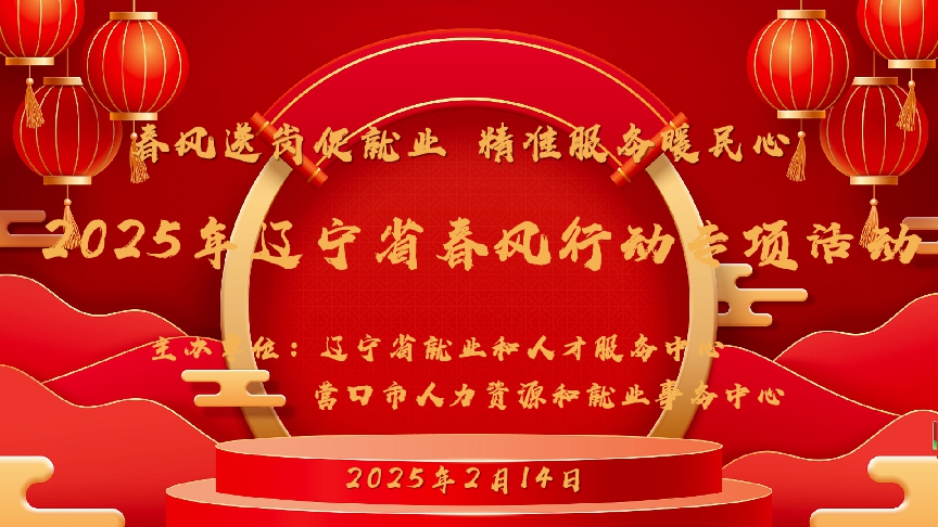 遼寧省就業和人才服務中心、營口市人力資源和就業事務中心聯合舉辦“2025年遼寧省春風行動專項活動”